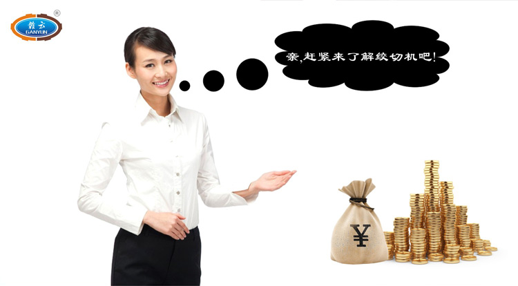親，跟我們一起了解贛云牌立式絞切機(jī)吧